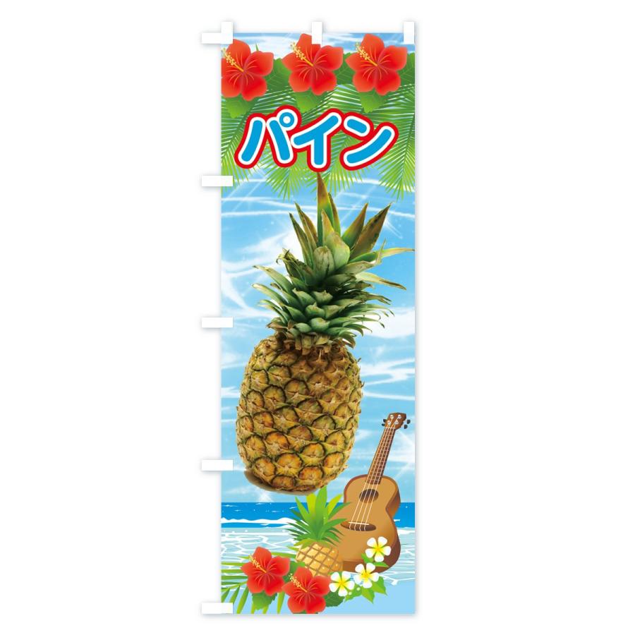 のぼり旗 パイン |  | 03