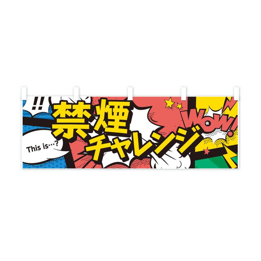横幕 禁煙チャレンジ : のぼり旗 グッズプロ - 通販 - Yahoo!ショッピング