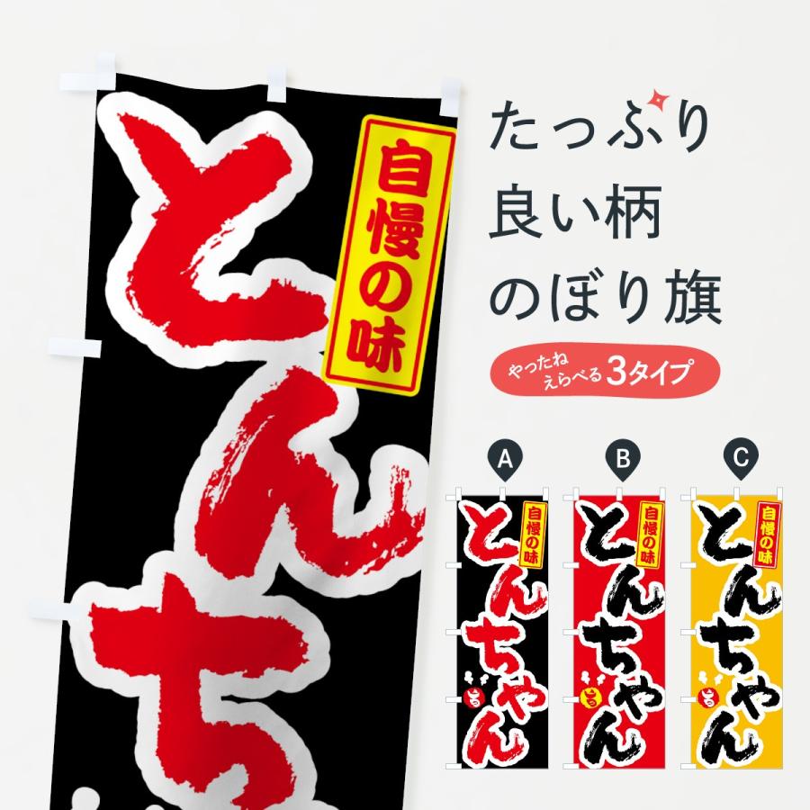 のぼり旗 とんちゃん : のぼり旗 グッズプロ - 通販 - Yahoo!ショッピング