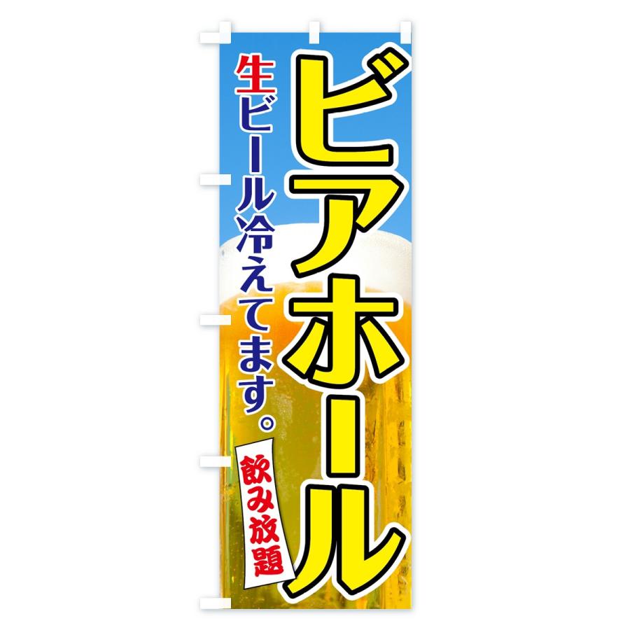 のぼり旗 ビアホール : のぼり旗 グッズプロ - 通販 - Yahoo!ショッピング