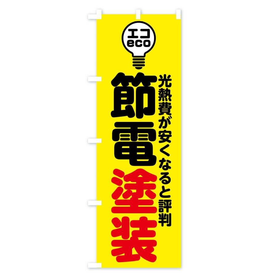 のぼり旗 節電塗装｜goods-pro｜02