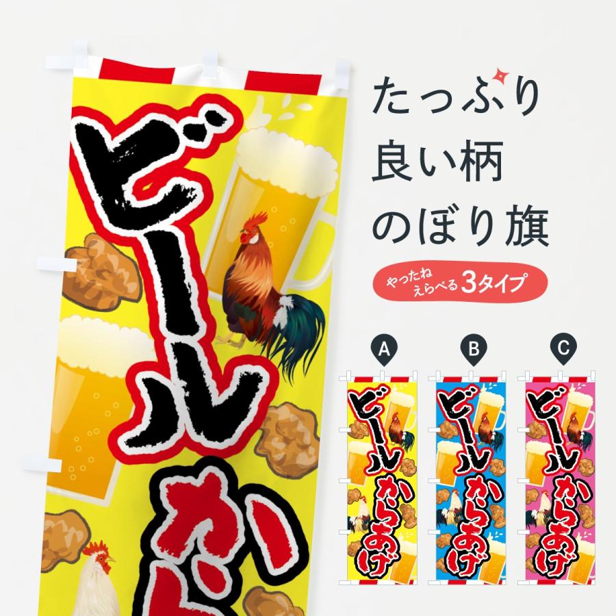 のぼり旗 ビールからあげ : のぼり旗 グッズプロ - 通販 - Yahoo