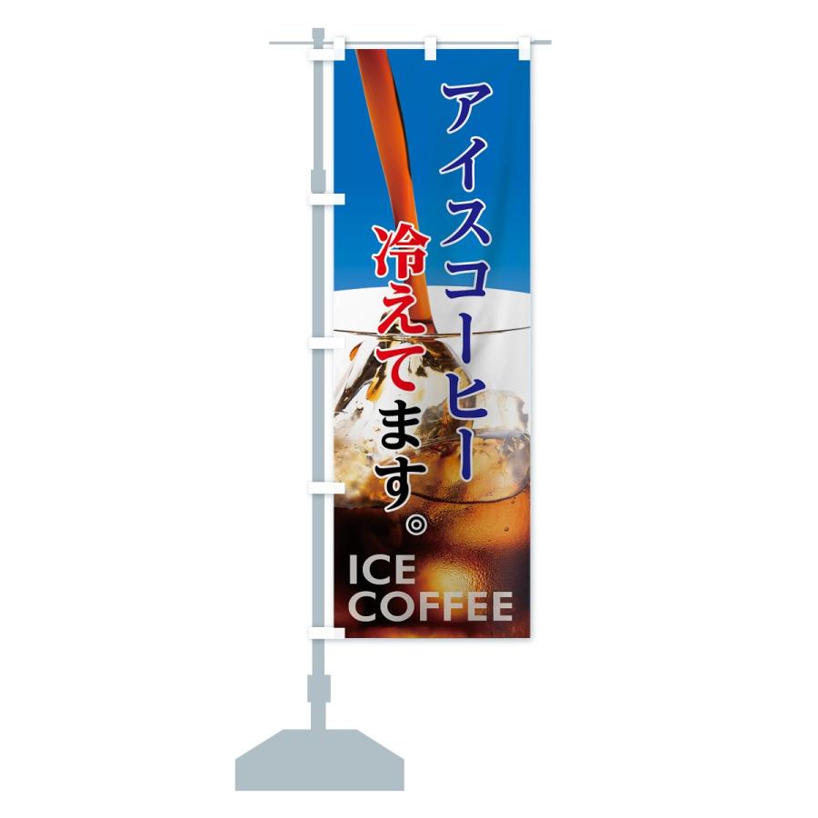 のぼり旗 アイスコーヒー｜goods-pro｜13