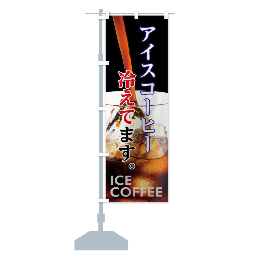 のぼり旗 アイスコーヒー｜goods-pro｜14
