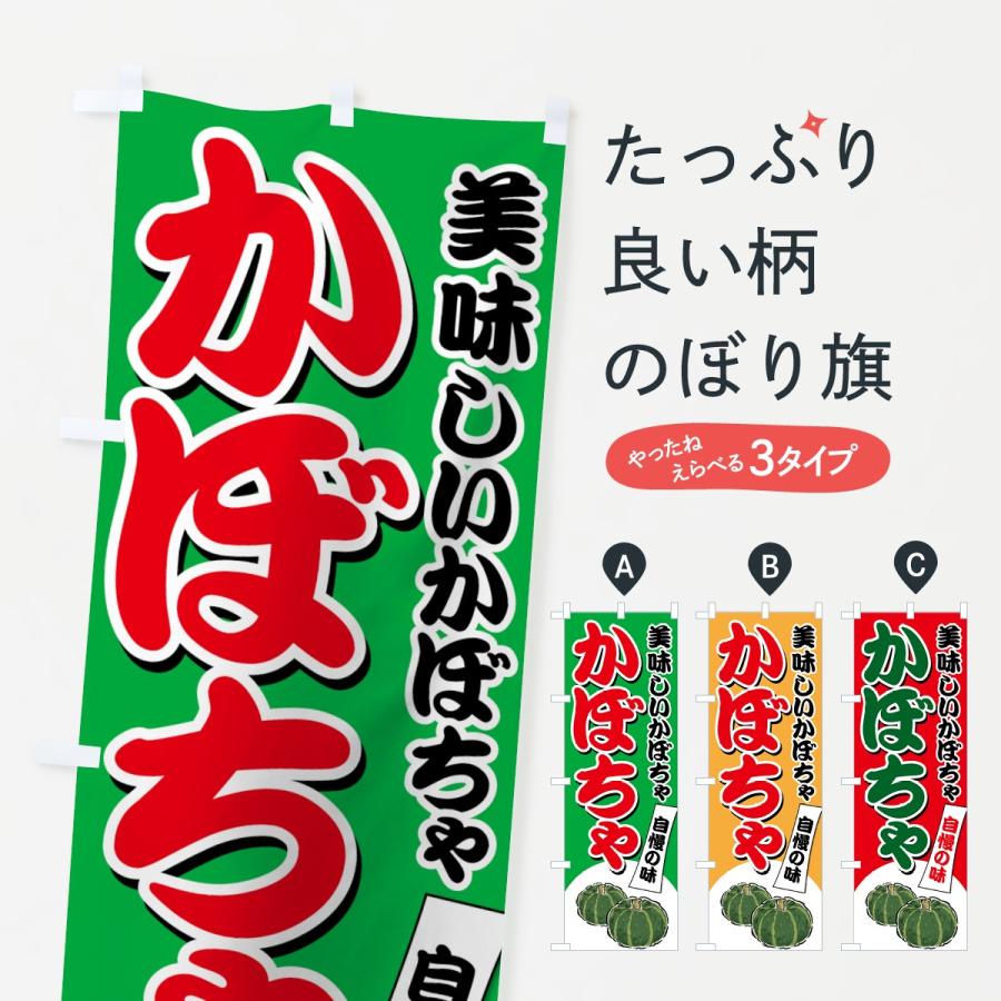のぼり旗 かぼちゃ | 
