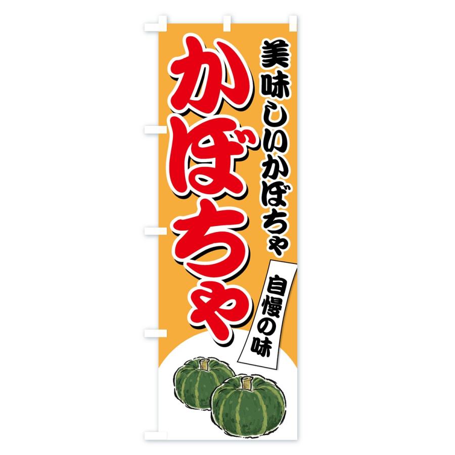 のぼり旗 かぼちゃ |  | 02
