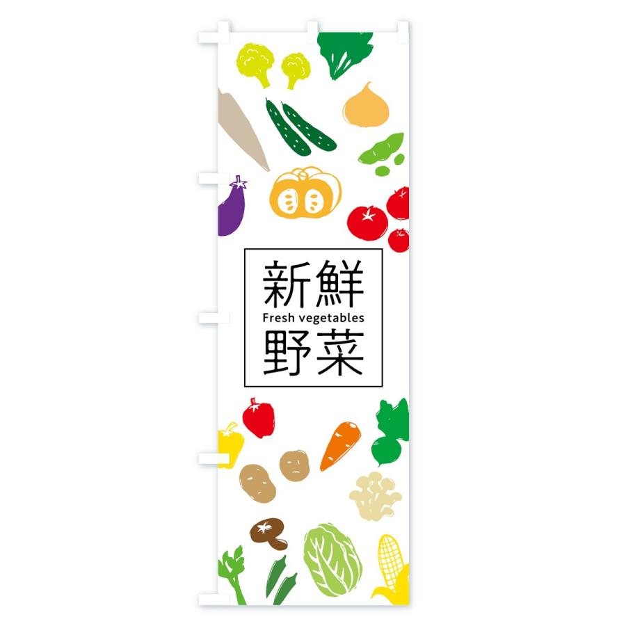 のぼり旗 新鮮野菜｜goods-pro｜02