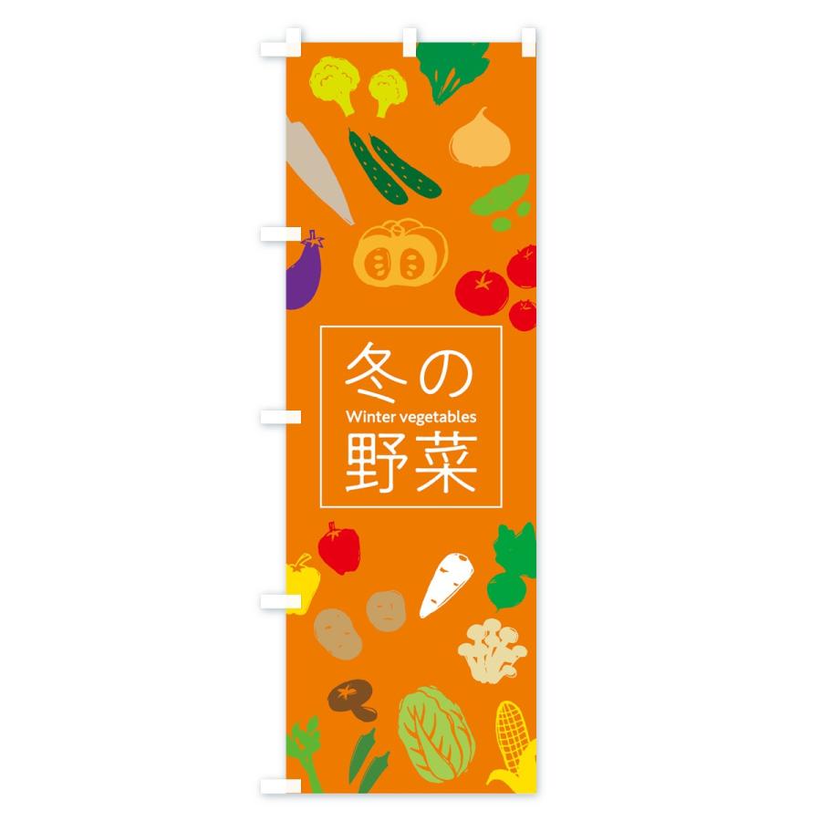 のぼり旗 冬の野菜｜goods-pro｜04