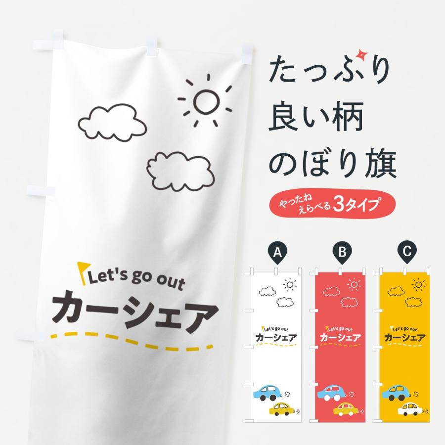 のぼり旗 カーシェア : のぼり旗 グッズプロ - 通販 - Yahoo!ショッピング