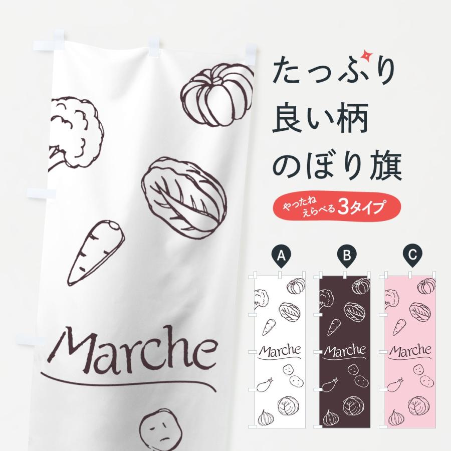 のぼり旗 マルシェ｜goods-pro