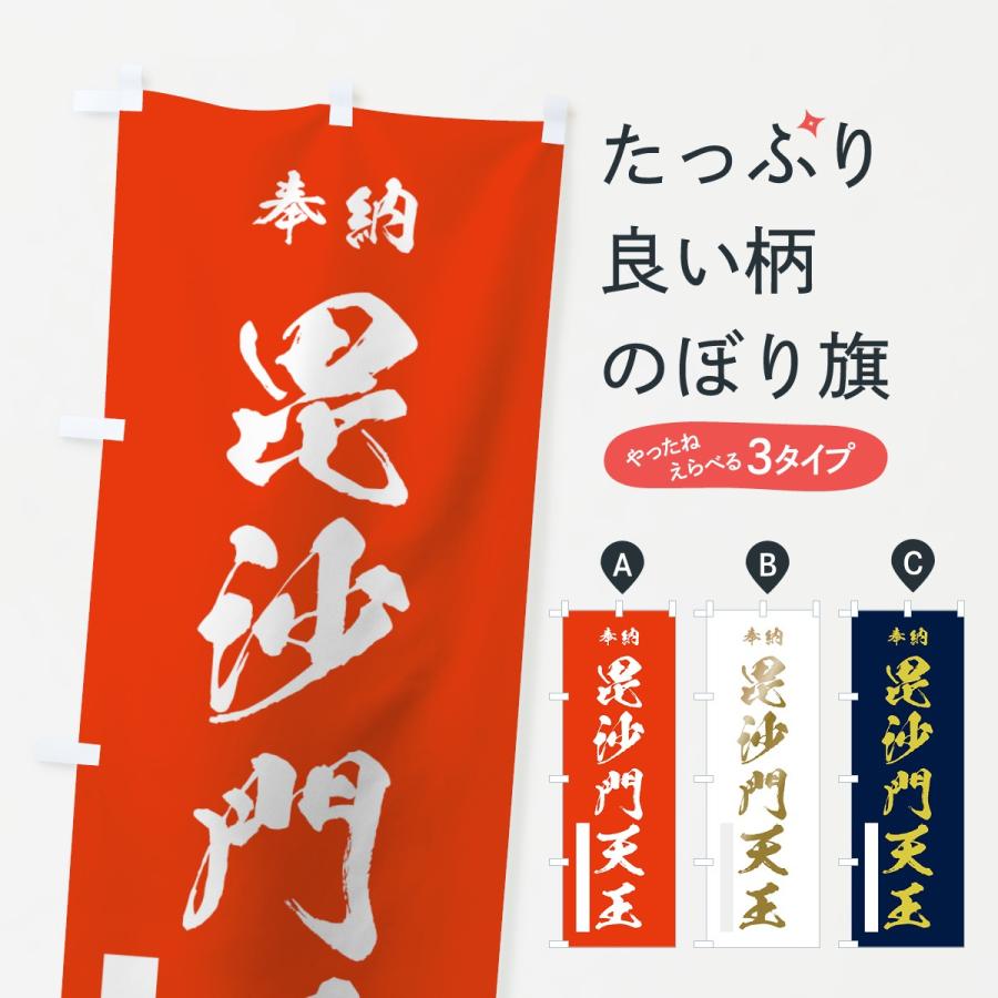 のぼり旗 毘沙門天王 : のぼり旗 グッズプロ - 通販 - Yahoo!ショッピング