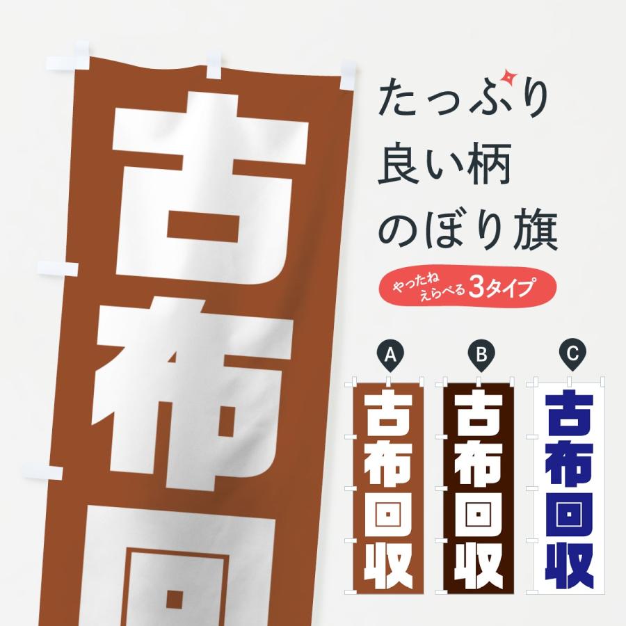 古布 のぼり のぼり旗 古布回収 : のぼり旗 グッズプロ - 通販 - Yahoo!ショッピング
