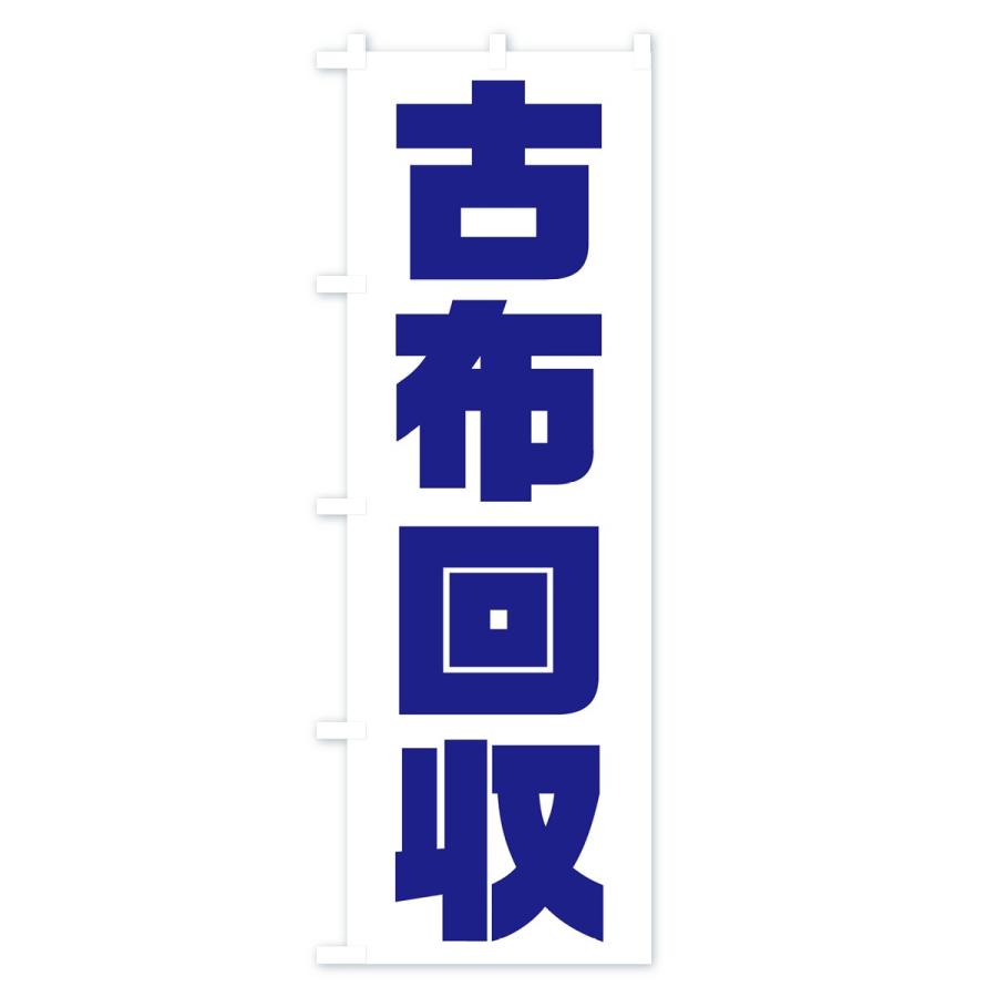 のぼり旗 古布回収 : のぼり旗 グッズプロ - 通販 - Yahoo!ショッピング