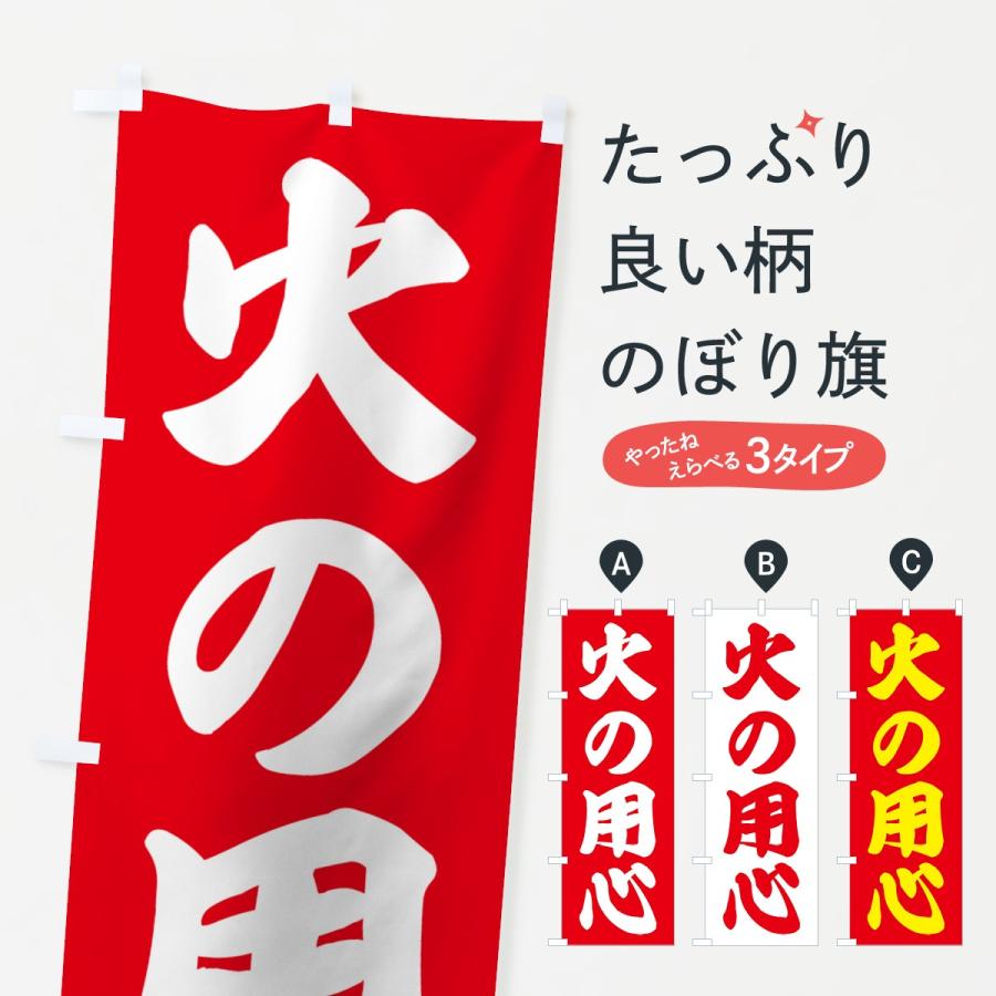 のぼり旗 火の用心 7h4t のぼり旗 グッズプロ 通販 Yahoo ショッピング