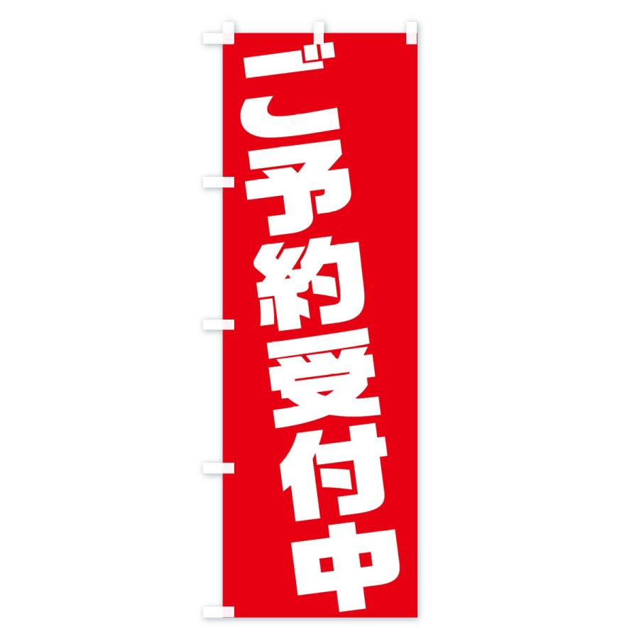 のぼり旗 ご予約受付中 : のぼり旗 グッズプロ - 通販 - Yahoo