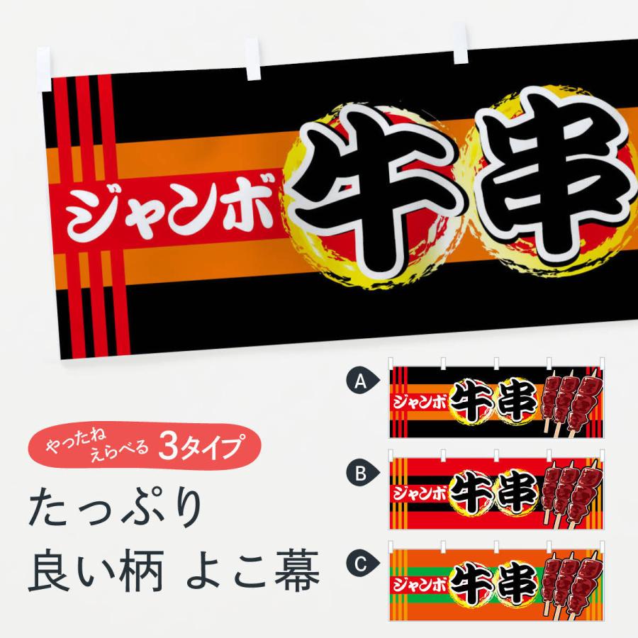 横幕 ジャンボ牛串 : のぼり旗 グッズプロ - 通販 - Yahoo!ショッピング