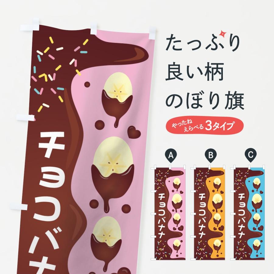 のぼり旗 チョコバナナ : のぼり旗 グッズプロ - 通販 - Yahoo