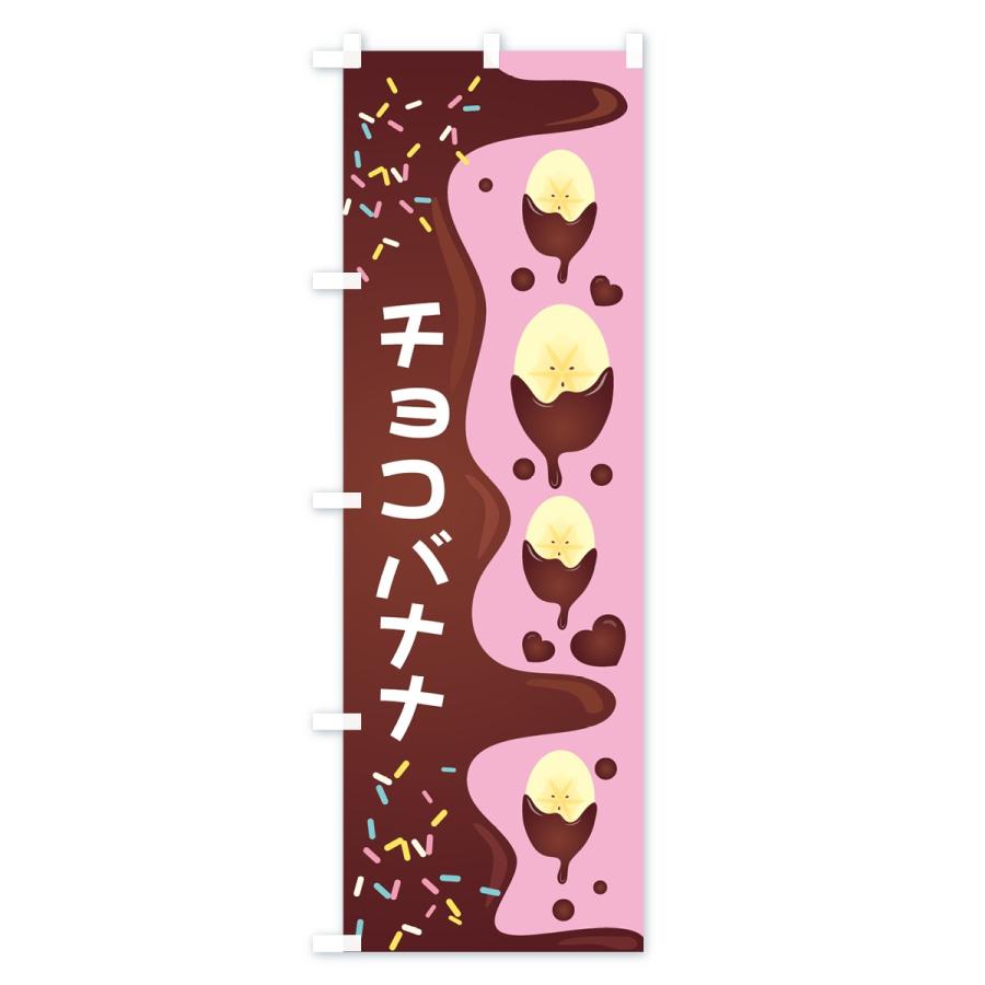のぼり旗 チョコバナナ : のぼり旗 グッズプロ - 通販 - Yahoo