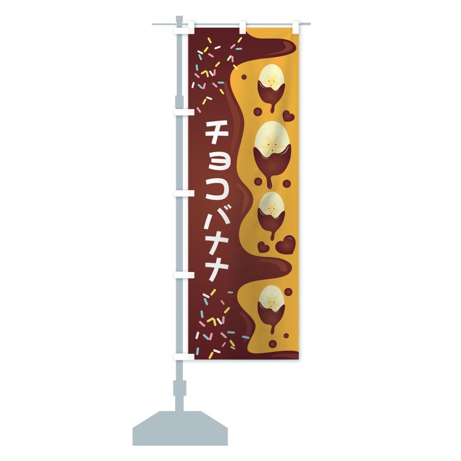 のぼり旗 チョコバナナ : のぼり旗 グッズプロ - 通販 - Yahoo
