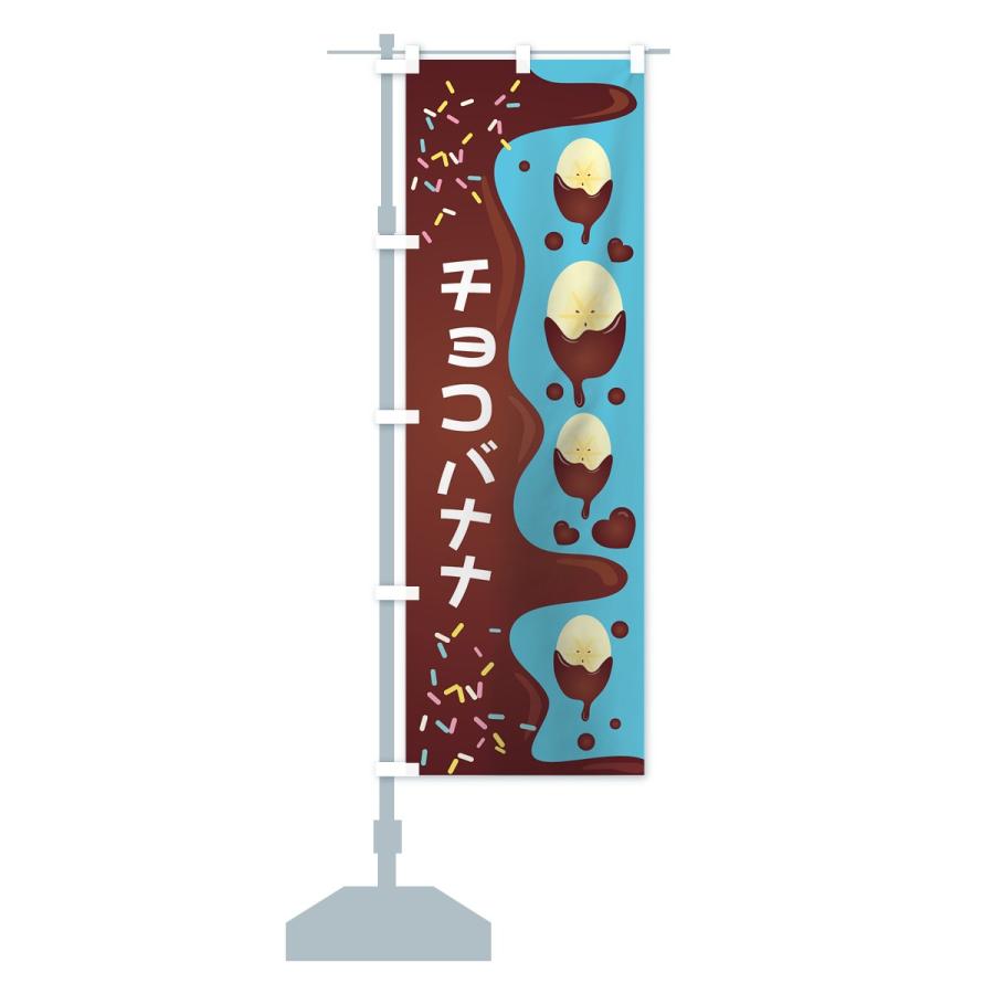 森永チョコレート　のぼり　レトロ　時物のれん　販促品　旗　店舗用　リメイク生地 のぼり旗 チョコバナナ : のぼり旗 グッズプロ - 通販 - Yahoo