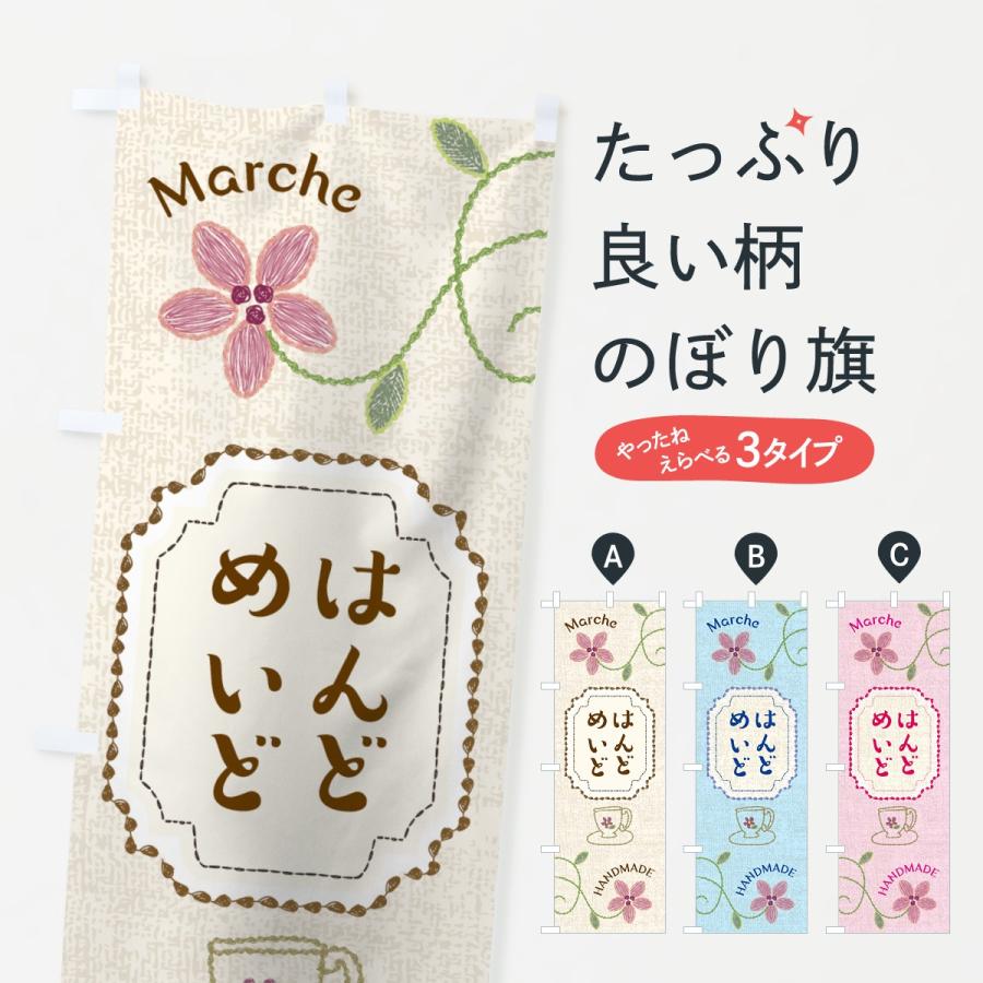 ハンドメイドはた のぼり旗 ハンドメイド : のぼり旗 グッズプロ - 通販 - Yahoo