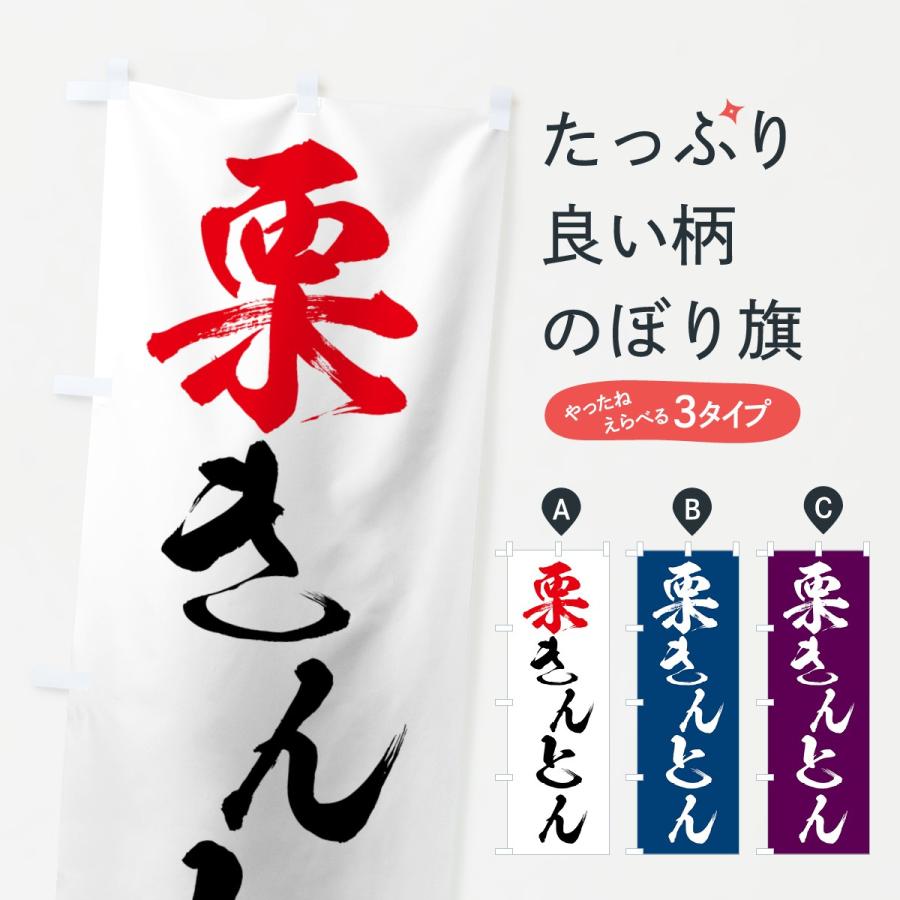 のぼり旗 栗きんとん | 