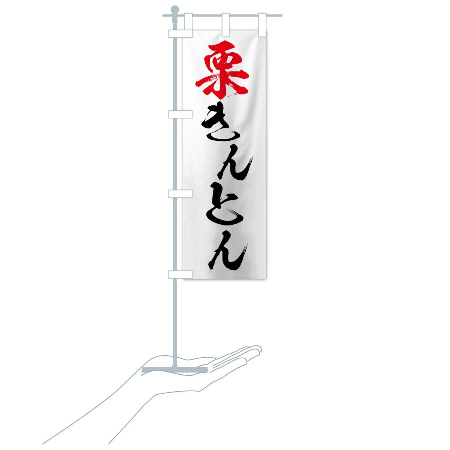 のぼり旗 栗きんとん |  | 15