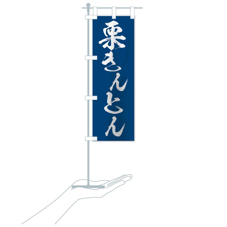 のぼり旗 栗きんとん |  | 16