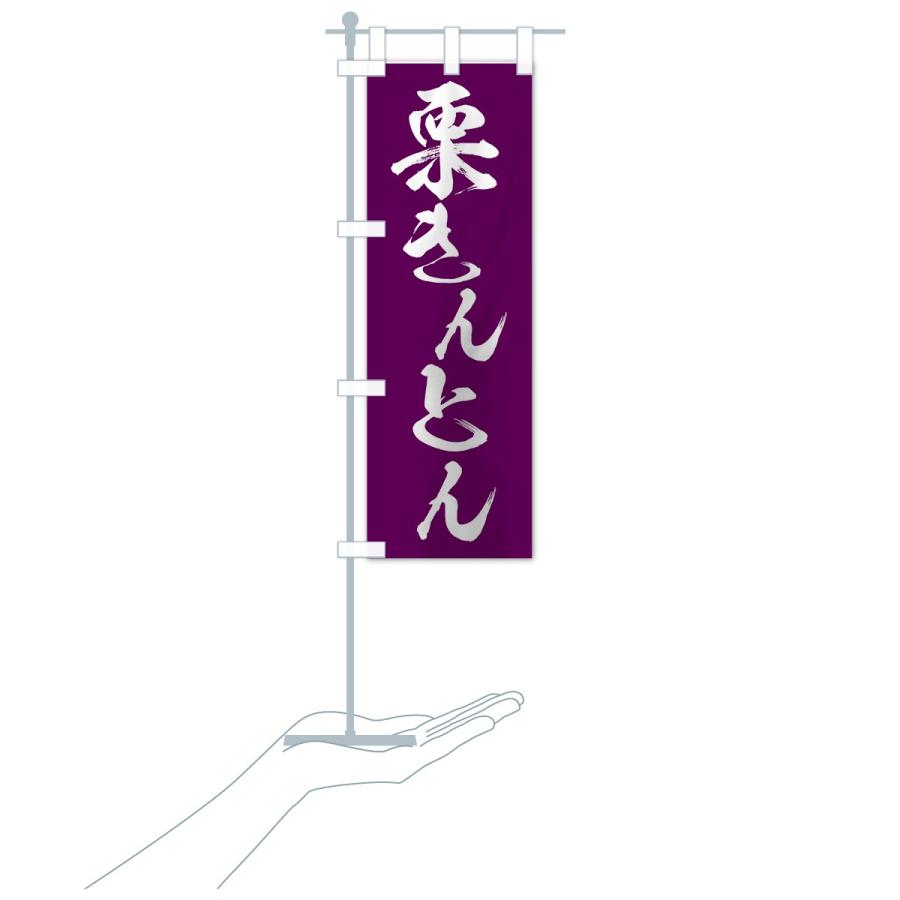 のぼり旗 栗きんとん |  | 17