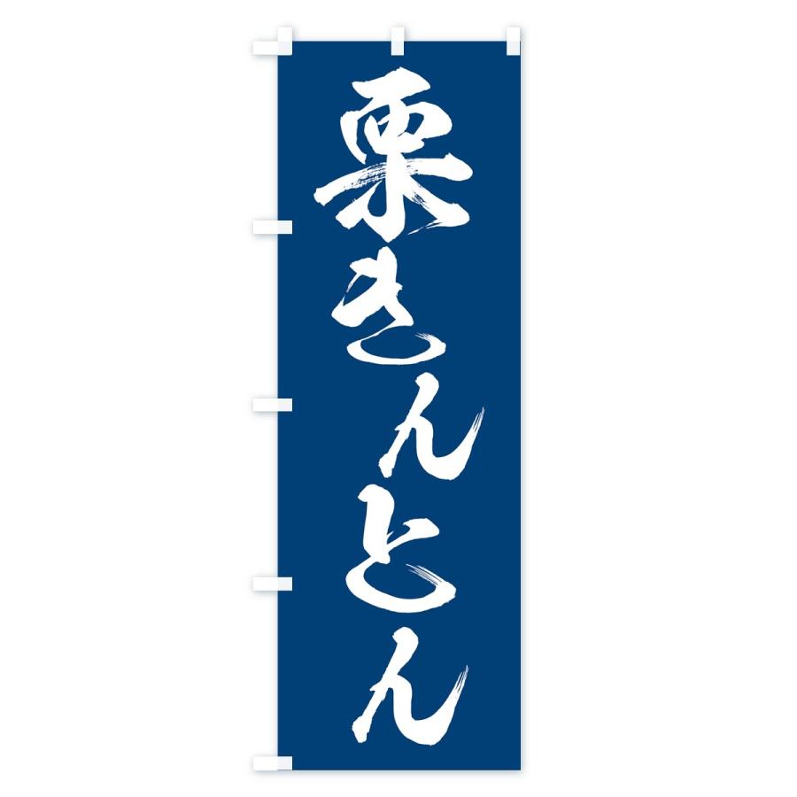 のぼり旗 栗きんとん |  | 02