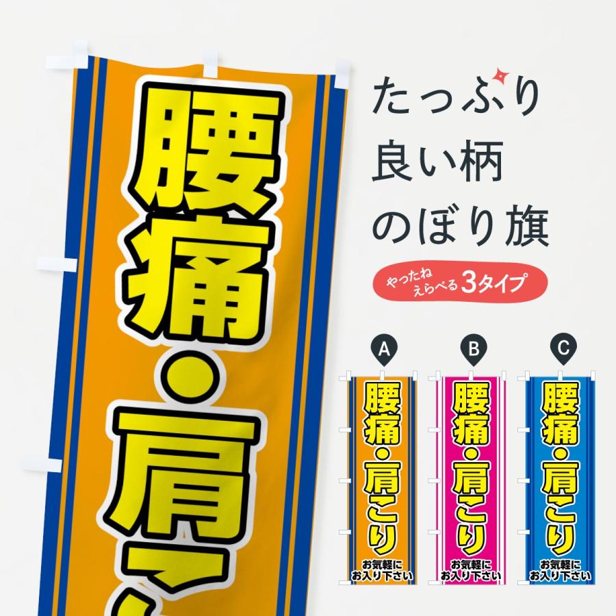 のぼり旗 腰痛肩こり | 