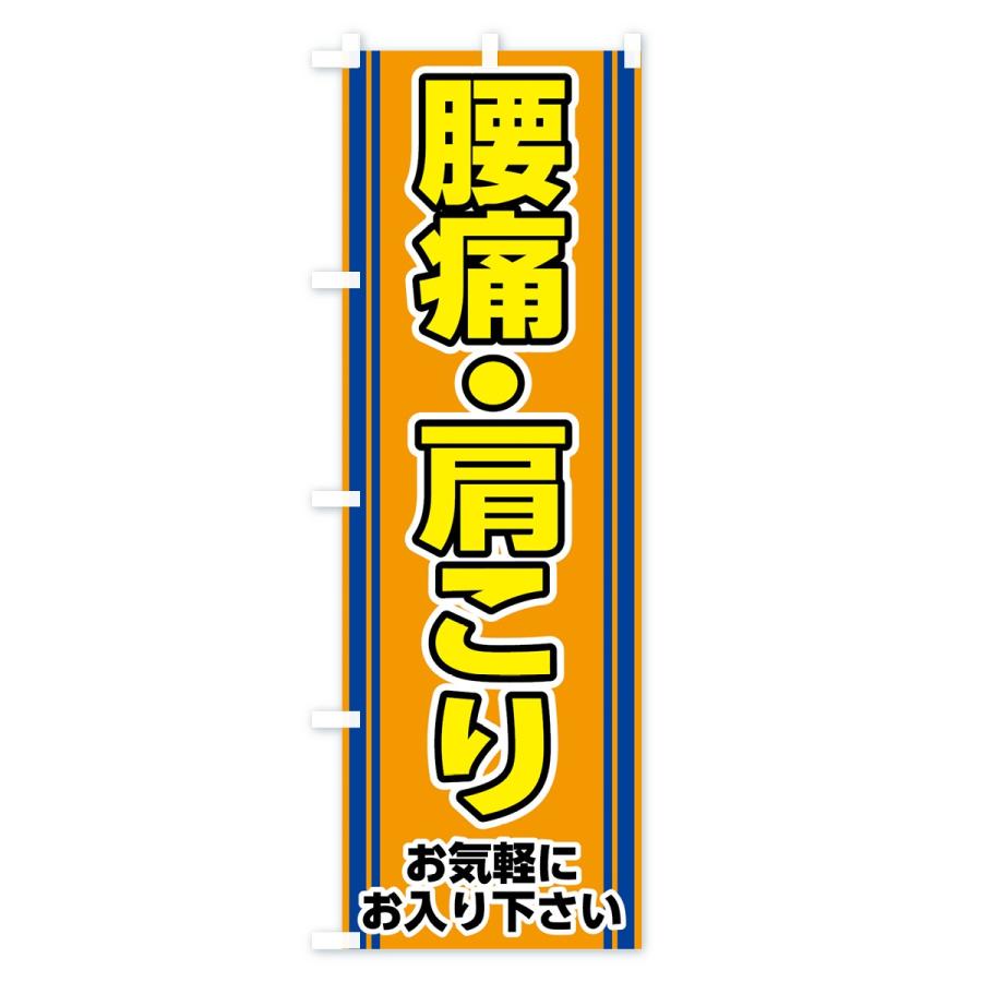 のぼり旗 腰痛肩こり |  | 01