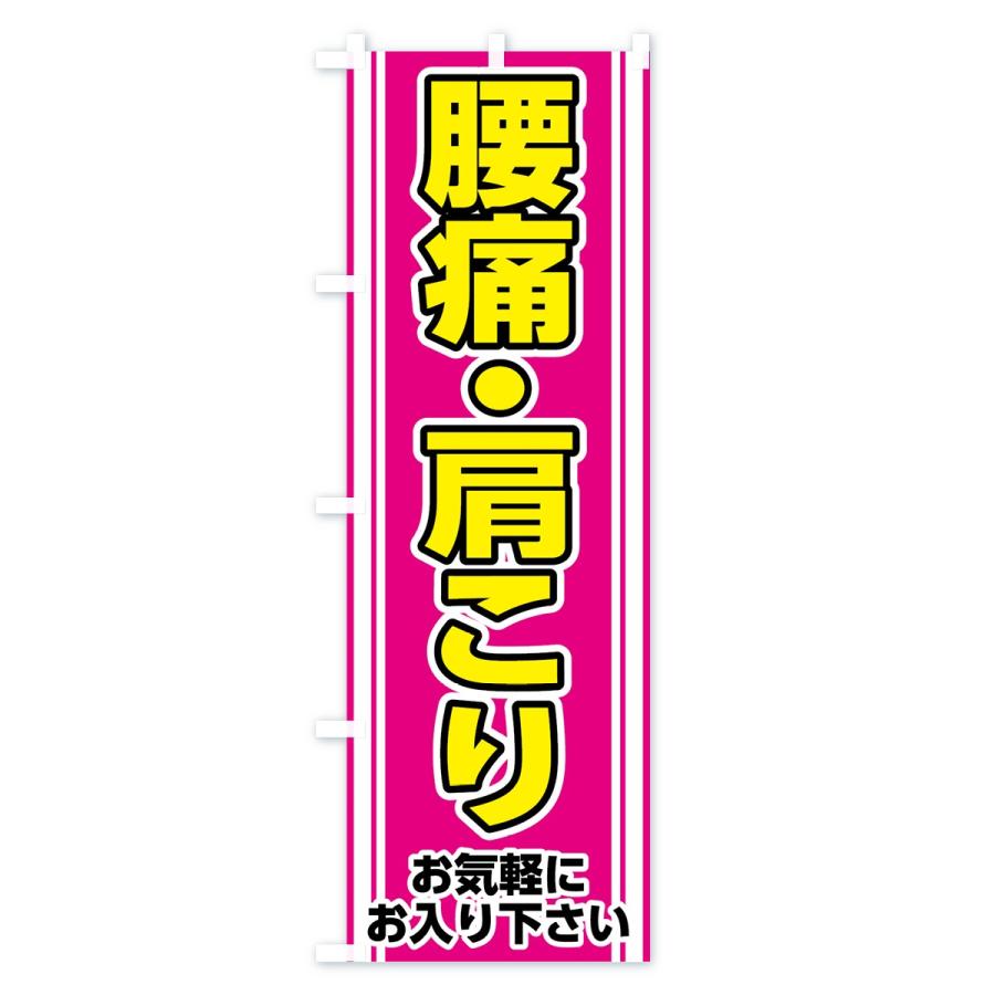 のぼり旗 腰痛肩こり |  | 02