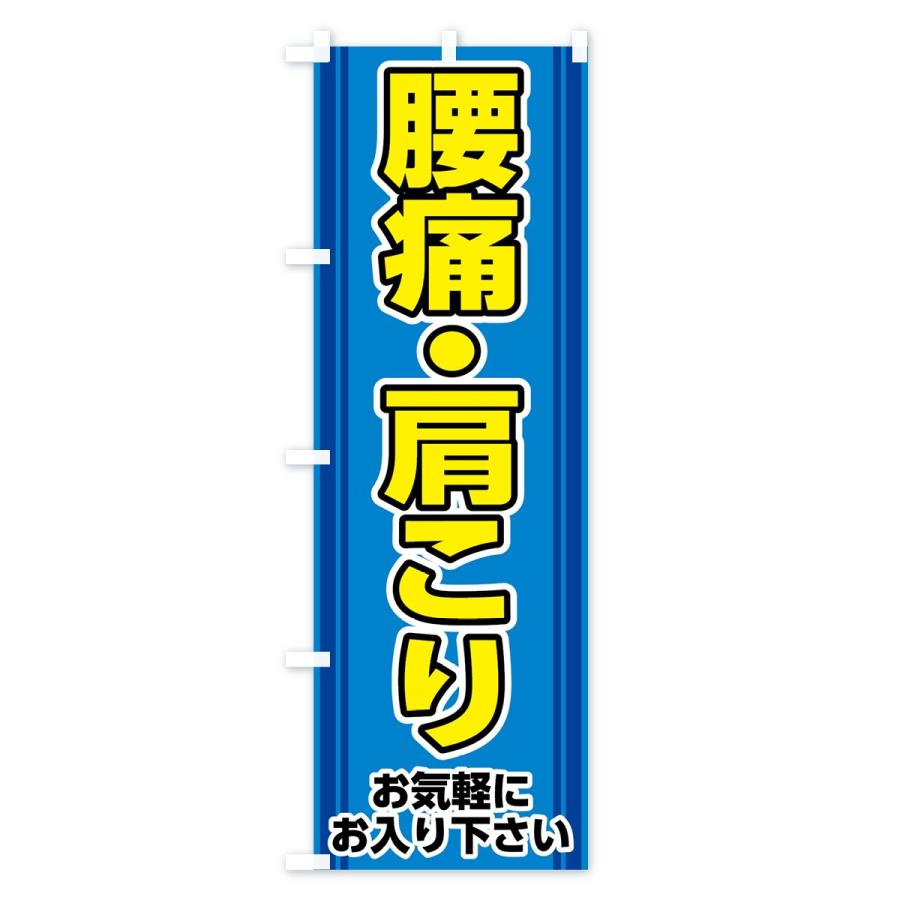 のぼり旗 腰痛肩こり |  | 03