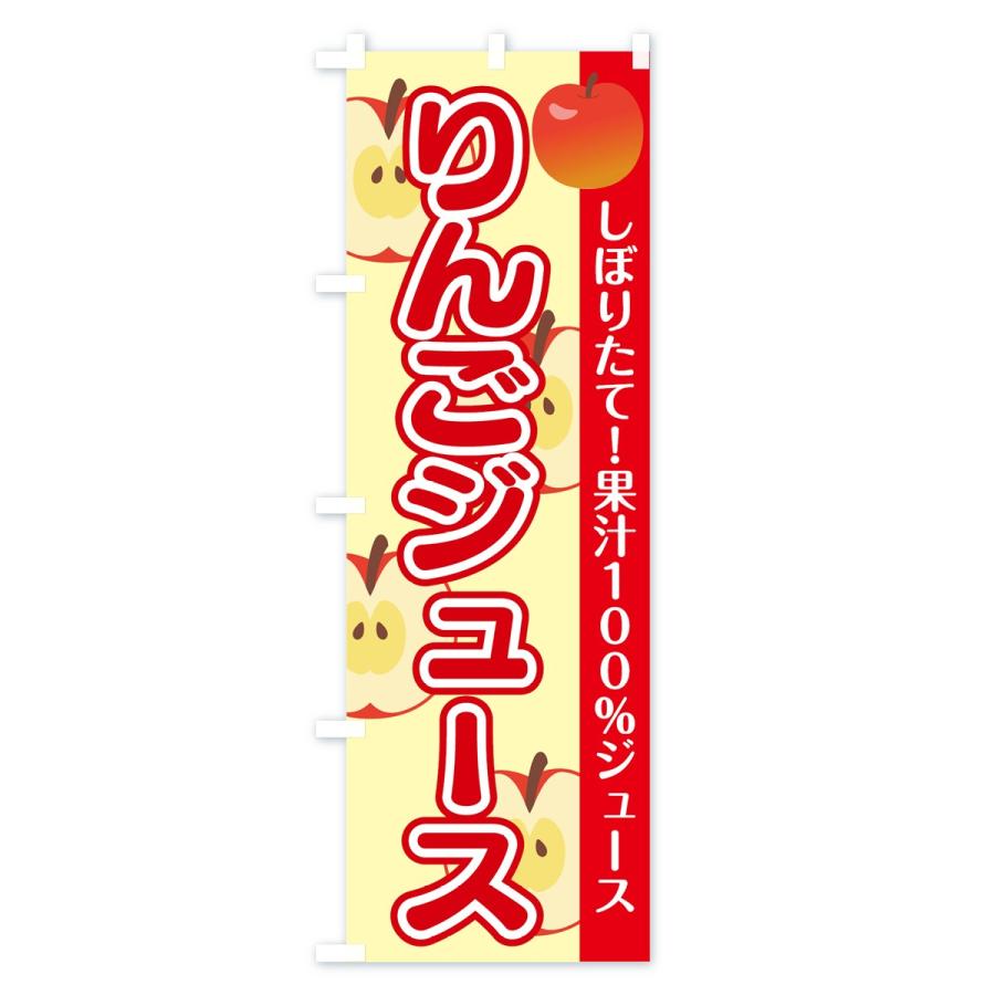 のぼり旗 りんごジュース｜goods-pro｜02