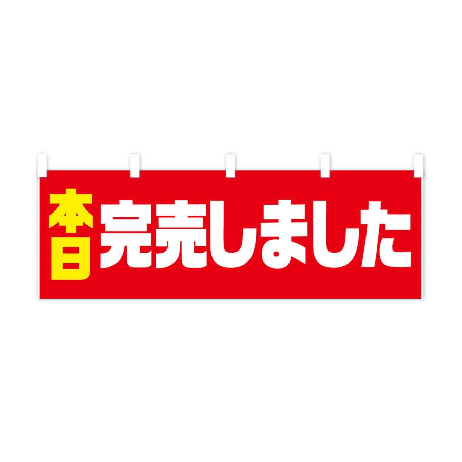 横幕 本日完売しました : のぼり旗 グッズプロ - 通販 - Yahoo 