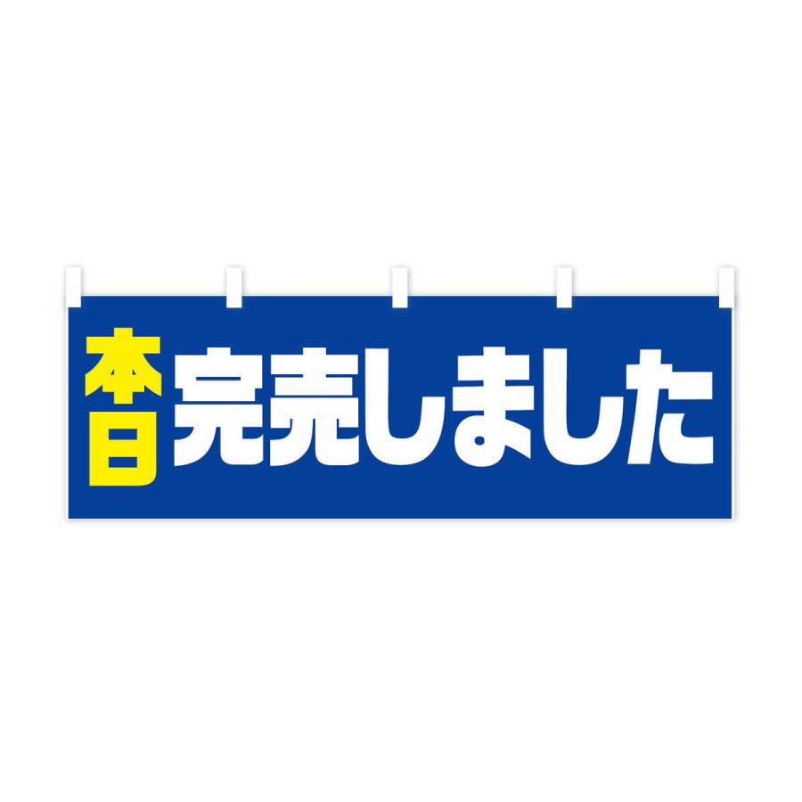 横幕 本日完売しました : のぼり旗 グッズプロ - 通販 - Yahoo 