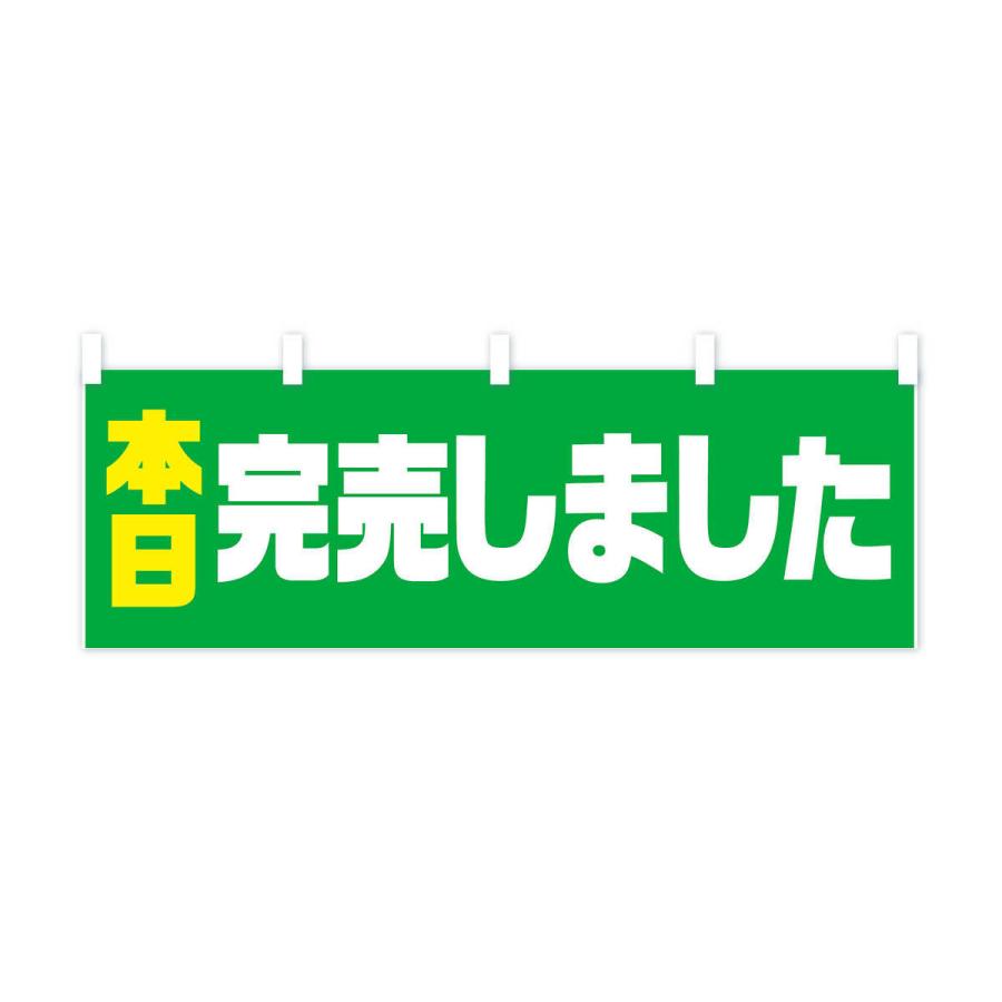 横幕 本日完売しました : のぼり旗 グッズプロ - 通販 - Yahoo 