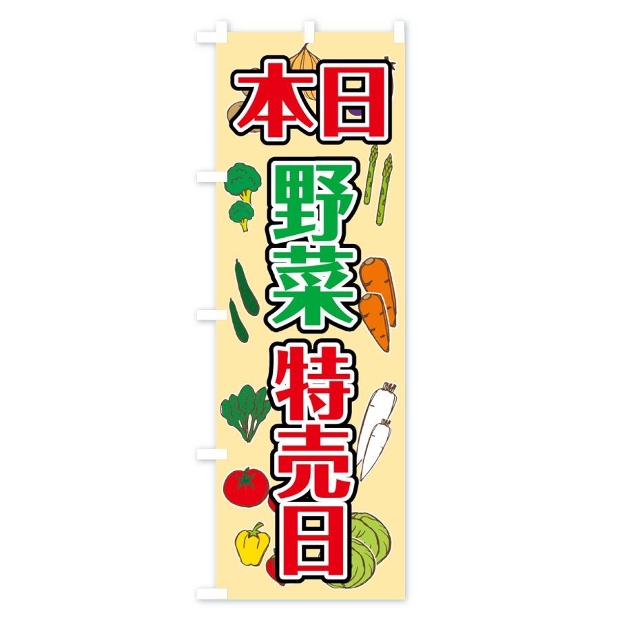 のぼり旗 本日野菜特売日｜goods-pro｜02