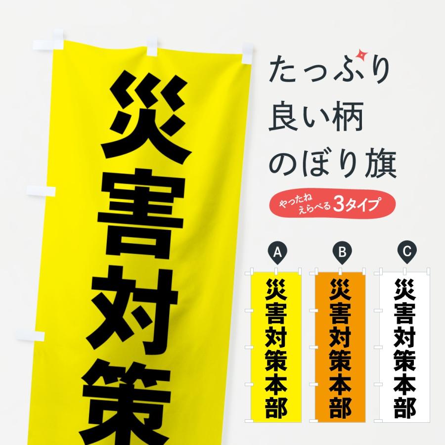 のぼり旗 災害対策本部 : のぼり旗 グッズプロ - 通販 - Yahoo