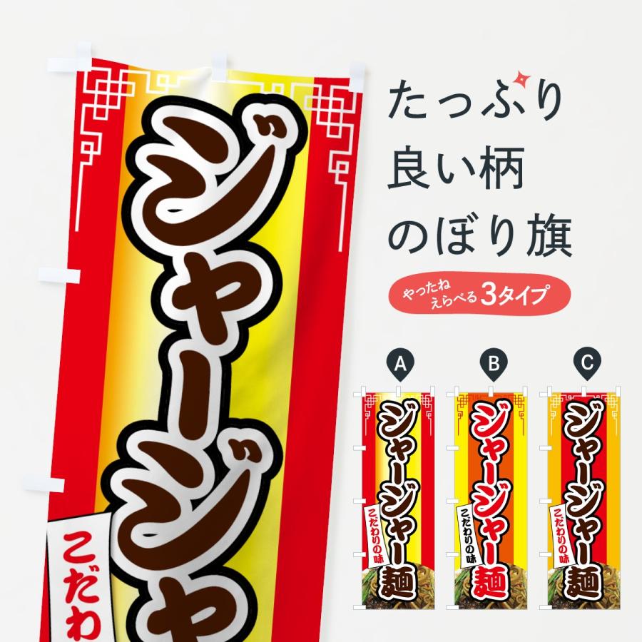 のぼり旗 ジャージャー麺｜goods-pro