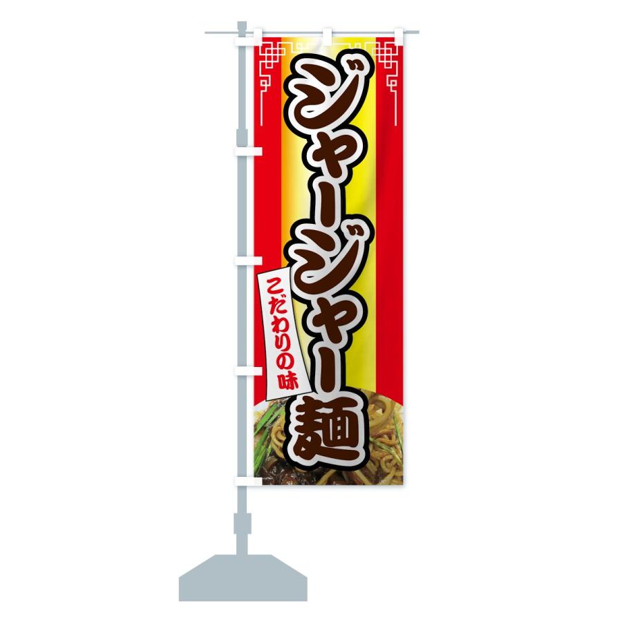 のぼり旗 ジャージャー麺｜goods-pro｜13