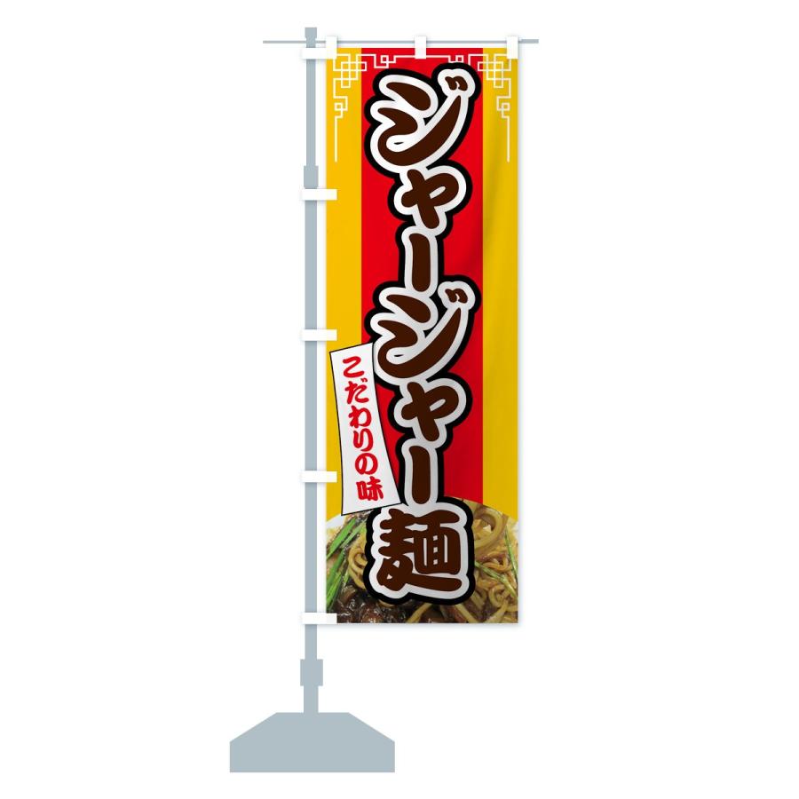 のぼり旗 ジャージャー麺｜goods-pro｜15