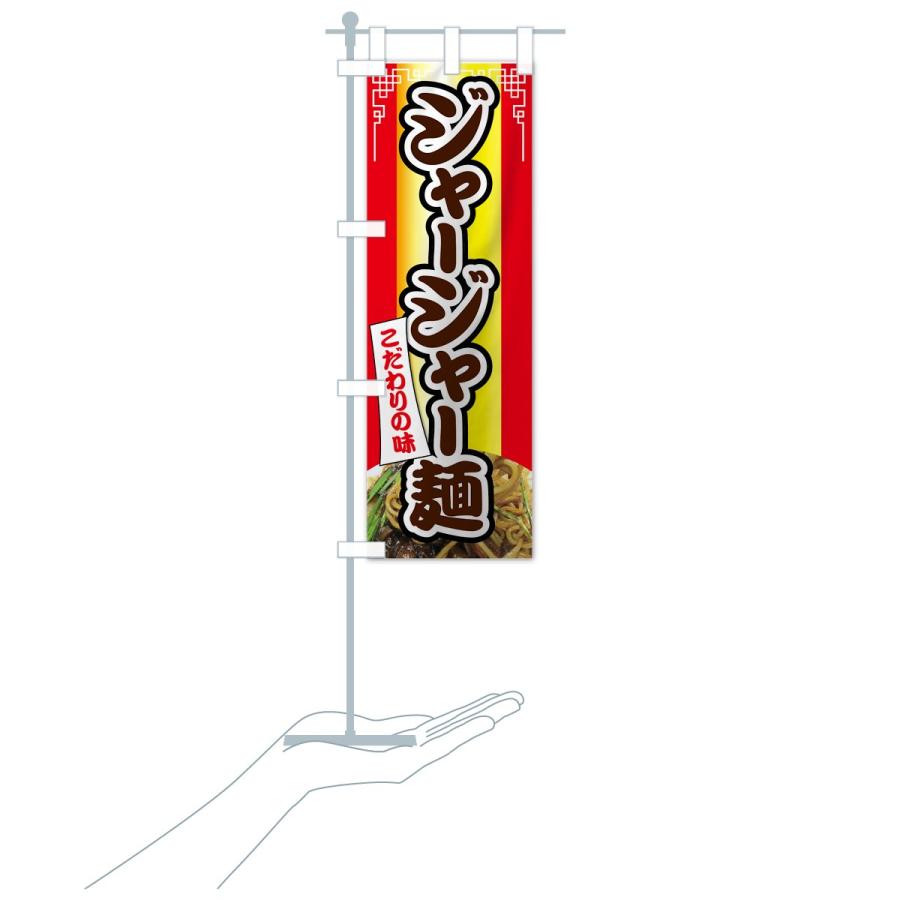 のぼり旗 ジャージャー麺｜goods-pro｜16