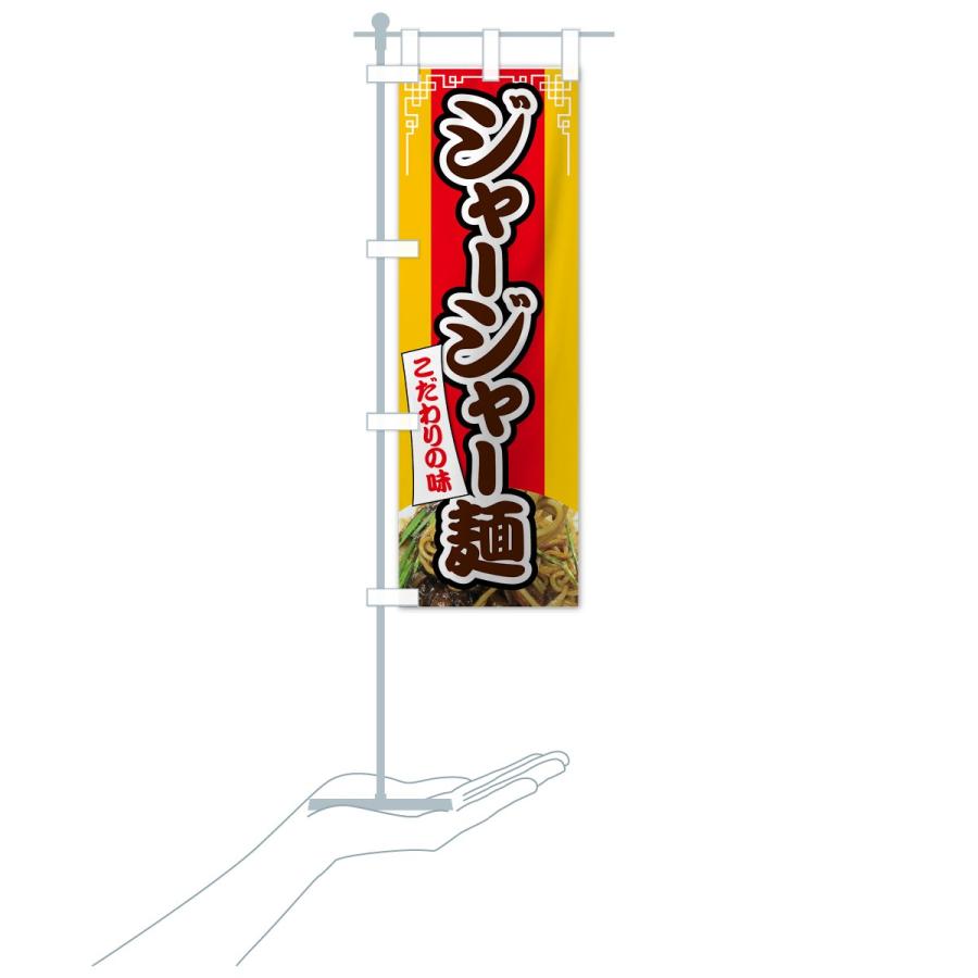 のぼり旗 ジャージャー麺｜goods-pro｜20