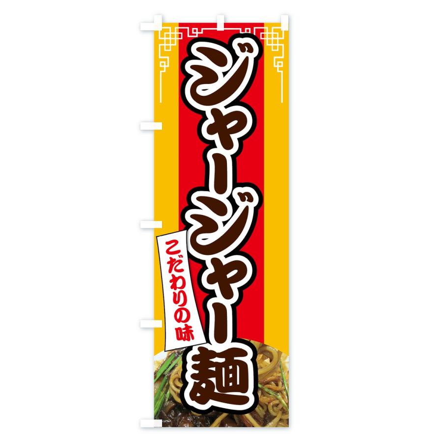 のぼり旗 ジャージャー麺｜goods-pro｜04