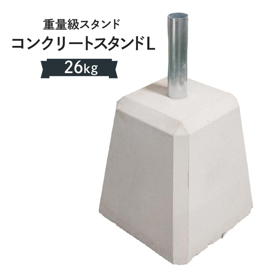 ポール台 コンクリート Lサイズ 7hp2 のぼり旗 グッズプロ 通販 Yahoo ショッピング