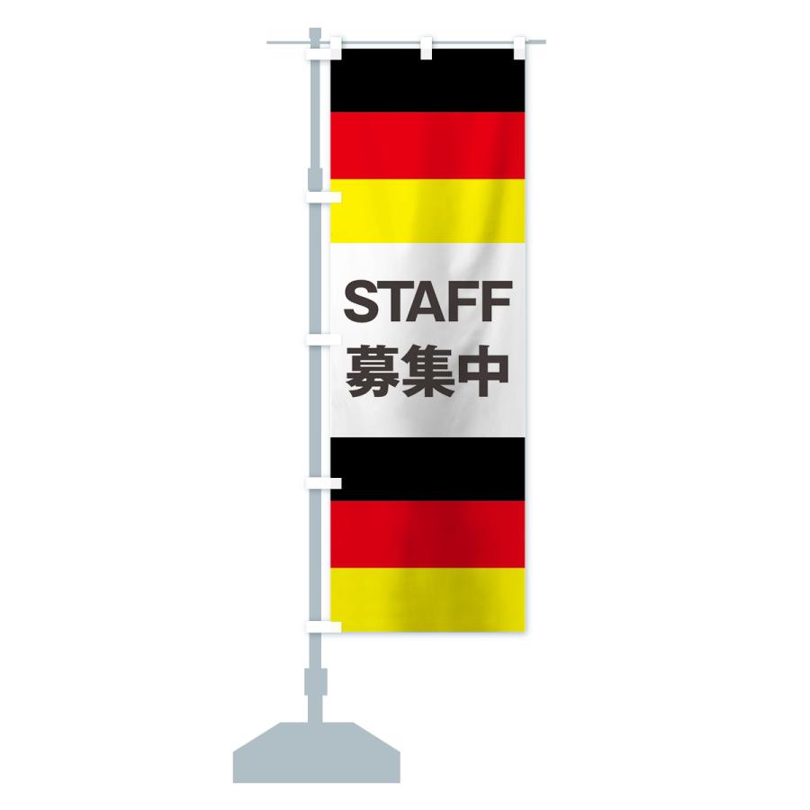 のぼり旗 ドイツ国旗スタッフ募集中 | ブランド登録なし | 15