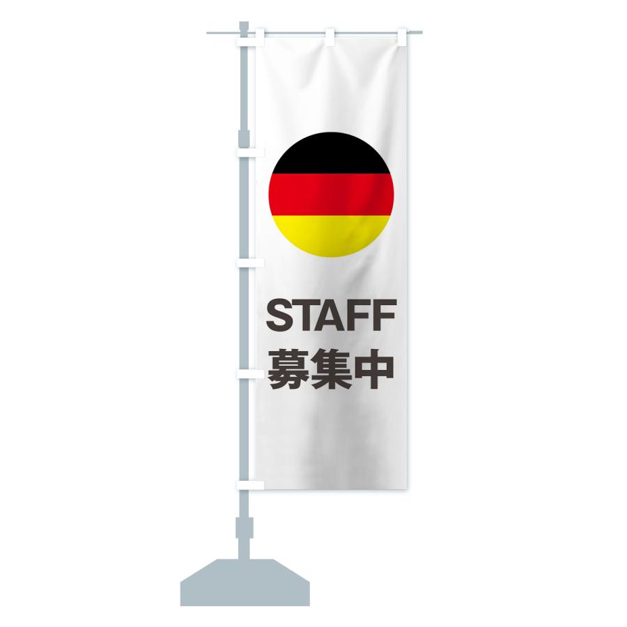のぼり旗 ドイツ国旗スタッフ募集中 | ブランド登録なし | 16