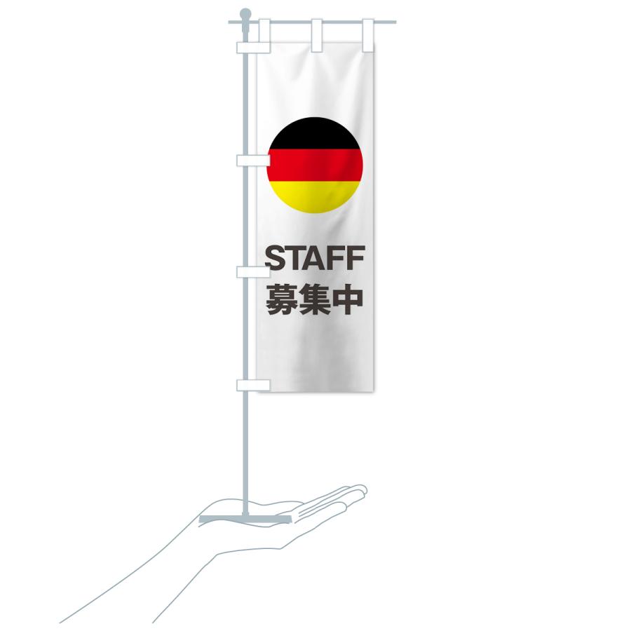 のぼり旗 ドイツ国旗スタッフ募集中 | ブランド登録なし | 19